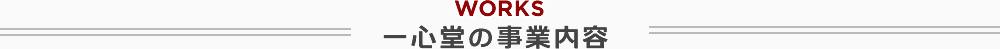 一心堂の事業内容